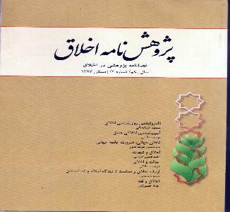 پژوهش نامه اخلاق - فصلنامه پژوهشی در اخلاق- سال یکم / شماره 2 / زمستان  - 1387 - اخلاق و فقه - جواد حبیبی تبار