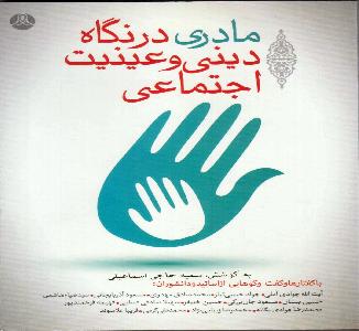 مادری در نگاه دینی و عینیت اجتماعی