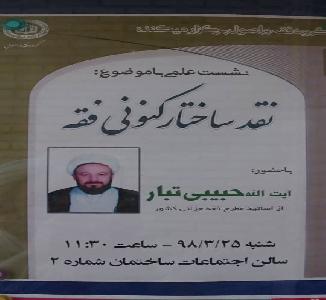 نشست علمی با موضوع نقد ساختار کنونی فقه با حضور آیت الله حبیبی تبار