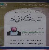 نشست علمی با موضوع نقد ساختار کنونی فقه با حضور آیت الله حبیبی تبار