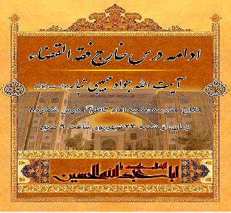 ادامه درس خارج فقه القضاء آیت الله حبیبی تبار