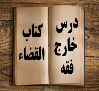 جلسه228 درس خارج فقه کتاب القضاء استاد حبیبی تبار