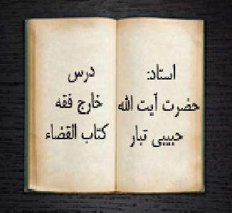جلسه 11 درس خارج فقه کتاب القضاء استاد حضرت آیت الله حبیبی تبار