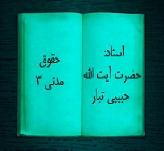 بخش  5 حقوق مدنی 3 استاد: حضرت آیت الله حبیبی تبار