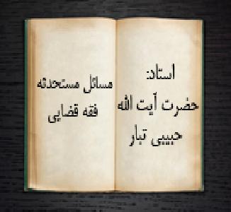 بخش 2 مسائل مستحدثه فقه قضایی دوره دکتری فقه قضایی استاد: حضرت آیت الله حبیبی تبار