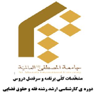 دوره ى كارشناسى ارشد رشته فقه و حقوق قضايى
