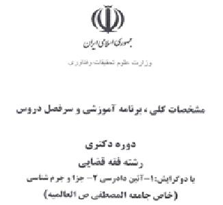 دوره دکتری رشته فقه قضایی