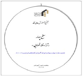 سطح چهار رشته  فقه  قضایی 
