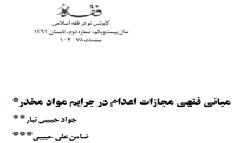 مبانی فقهی مجازات اعدام در جرایم مواد مخدر