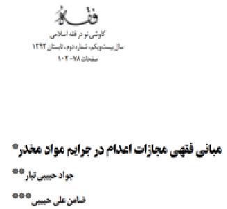 مبانی فقهی مجازات اعدام در جرایم مواد مخدر