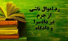 رد اموال ناشی از جرم در دادسرا و دادگاه