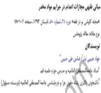 مبانی فقهی مجازات اعدام در جرایم مواد مخدر