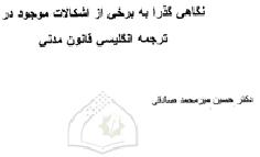 نگاهی گذرا به برخی اشکالات موجود در ترجمه انگلیسی قانون مدنی