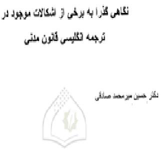نگاهی گذرا به برخی اشکالات موجود در ترجمه انگلیسی قانون مدنی