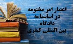 اعتبار امر مختومه در اساسنامه دادگاه کیفری بین المللی
