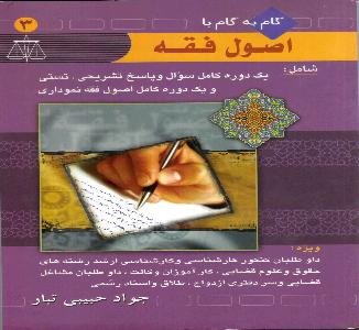 گام به گام با اصول فقه