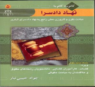 گام به گام با نهاد دادسرا مباحث نظری و کارورزی عملی راجع به نهاد دادسرای کیفری
