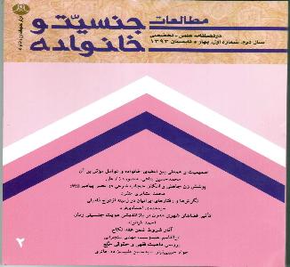مطالعات و جنسیت و خانواده - دو فصلنامه علمی - تخصصی سال دوم شماره اول بهار و تابستان 1393