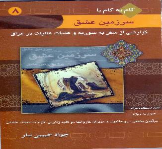 گام به گام سرزمین عشق گزارشی از سفر به سوریه و عتبات در عراق