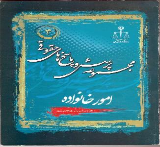مجموعه پرسش و پاسخ های حقوقی امور خانواده