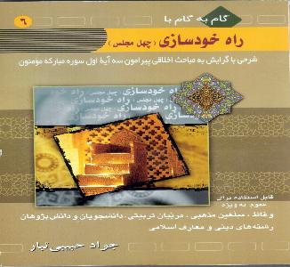 گام به گام با راه خودسازی (چهل مجلس) شرحی با گرایش به مباحث اخلاقی پیرامون سه آیه اول سوره مبارکه مومنون - جواد حبیبی تبار