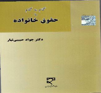 گام به گام با حقوق خانواده دکتر جواد حبیبی تبار