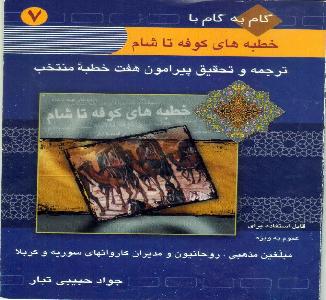گام به گام با خطبه های کوفه تا شام ترجمه و تحقیق پیرامون هفت خطبه منتخب