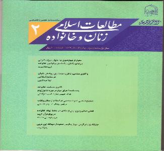 مطاعلات اسلامی  زنان و خانواده 2  - سال اول - شماره دوم = بهار و تابستان 1392