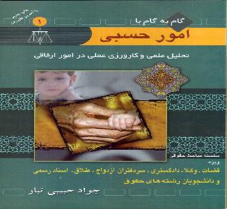گام به گام با امور حسبی - تحلیل علمی و کارورزی عملی در امور ارفاقی - 1