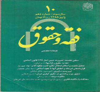 فصلنامه تخصصی فقه و حقوق سال سوم شماره دهم - تحلیل ماهیت و احکام انحلال نکاح غایب مفقود الاثر / جواد حبیبی تبار