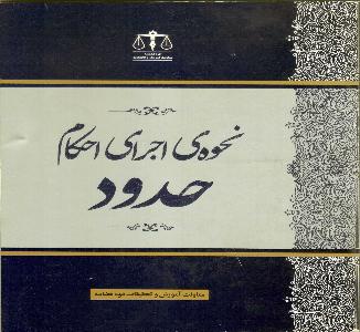 نحوه ی اجرای احکام حدود